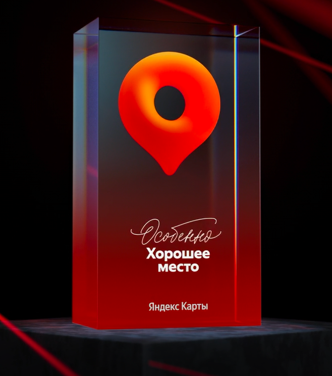 Приз «Особенно Хорошее место» Яндекс Карт